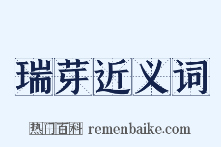 瑞芽近义词是什么意思的图片